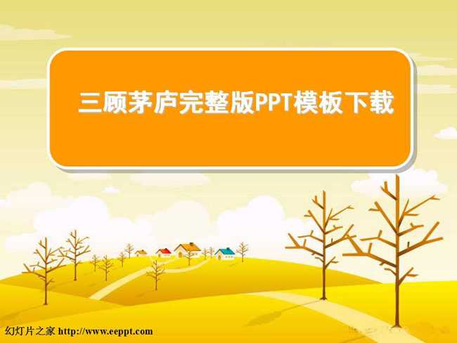 三顾茅庐完整版课件PPT模板下载
