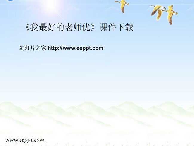 我最好的老师优秀课件下载