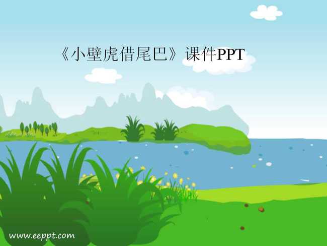 小壁虎借尾巴课件PPT模板下载