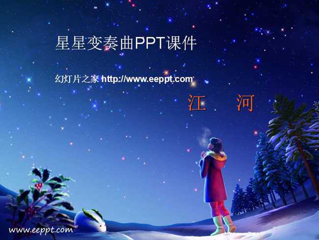 星星变奏曲PPT课件
