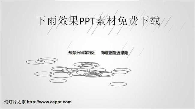 下雨效果PPT模板免费下载
