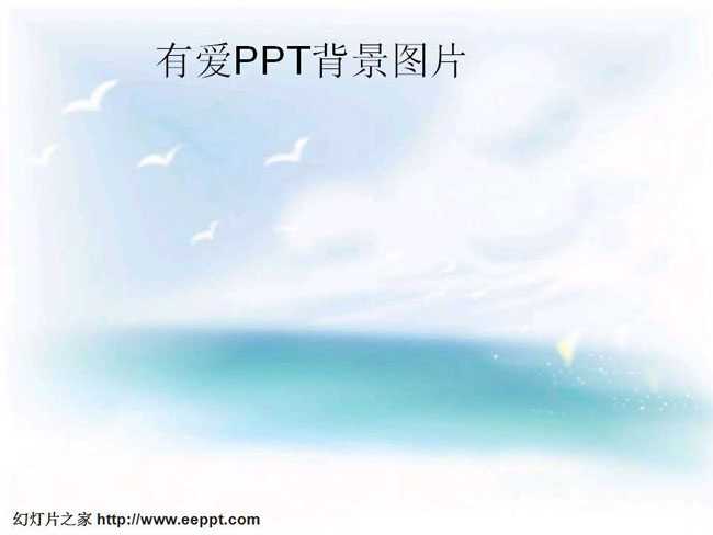 有爱ppt背景图片