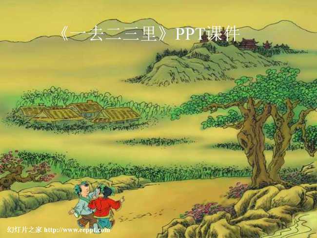 一去二三里PPT课件
