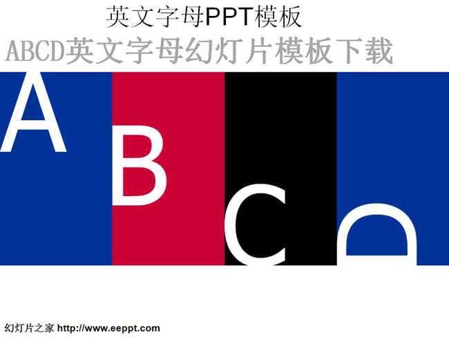 英文字母PPT模板