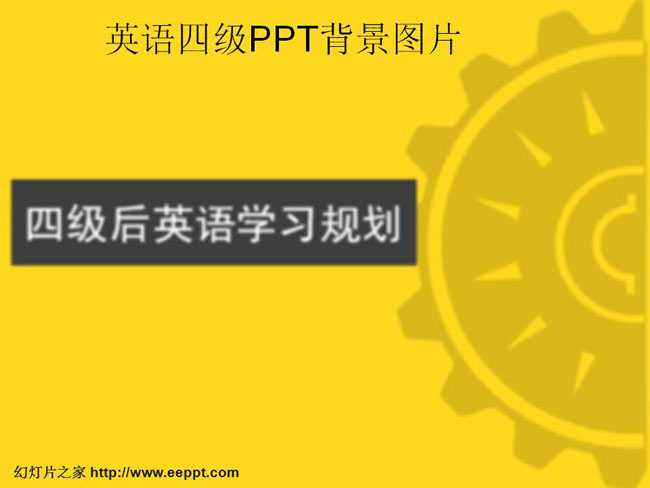 英语四级ppt背景图片
