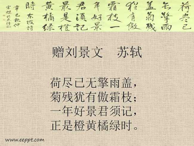 赠刘景文PPT课件模板下载