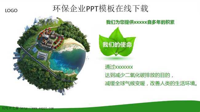 环保企业PPT模板在线下载