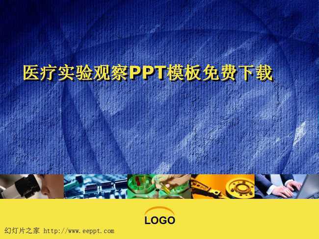 医疗实验观察PPT模板免费下载