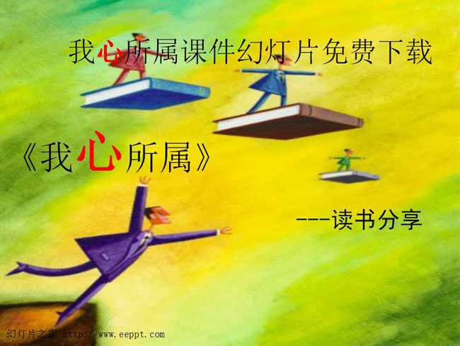 我心所属课件幻灯片免费下载
