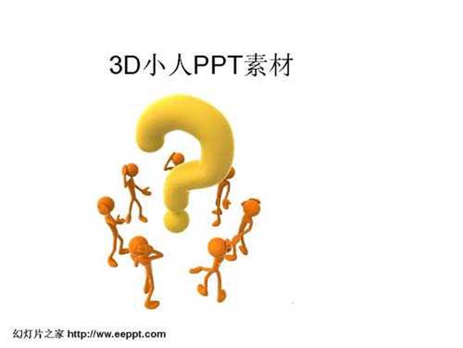 3D小人ppt素材