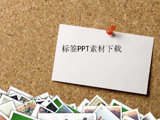 标签ppt素材下载