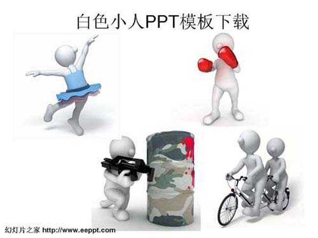 白色小人PPT素材