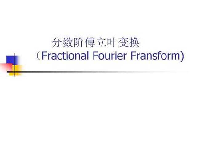 分数阶傅立叶变换
