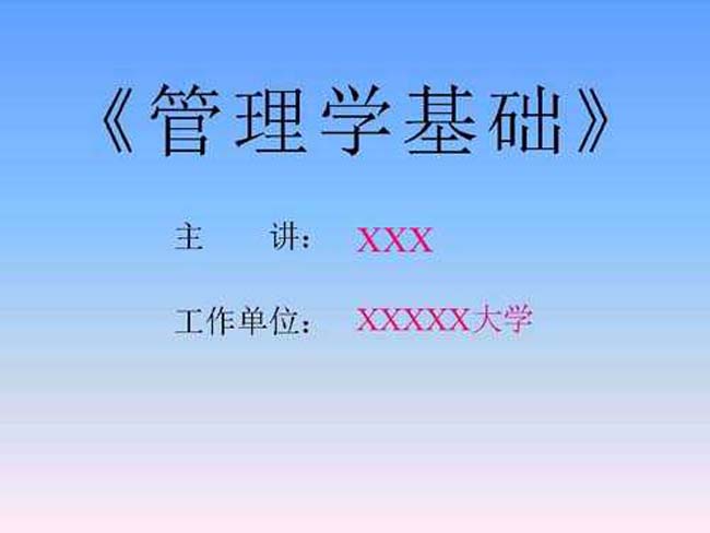 管理学基础