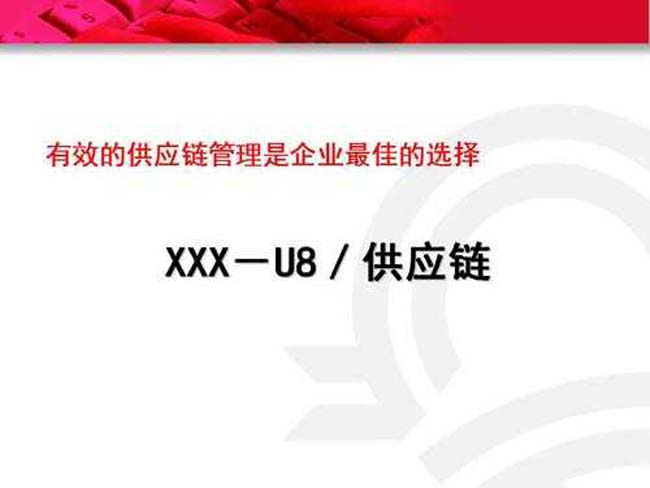 供应链管理ppt课件模板