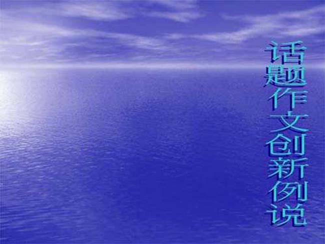 话题作文创新例说