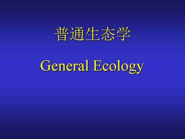 普通生态学ppt