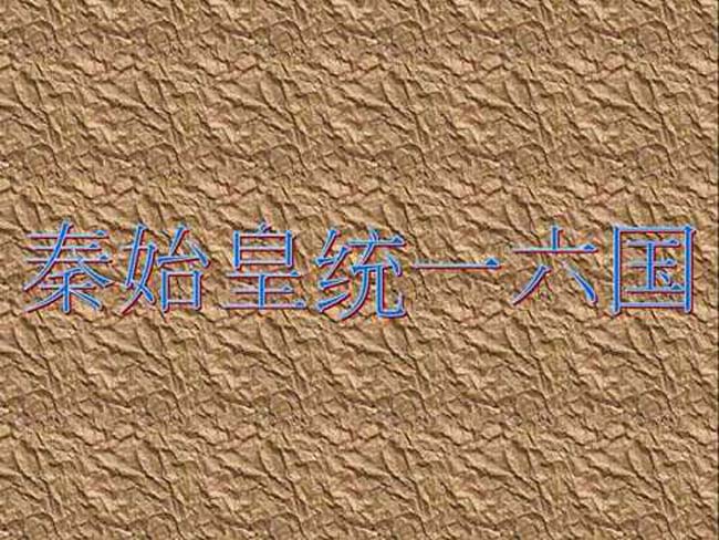 秦始皇统一六国