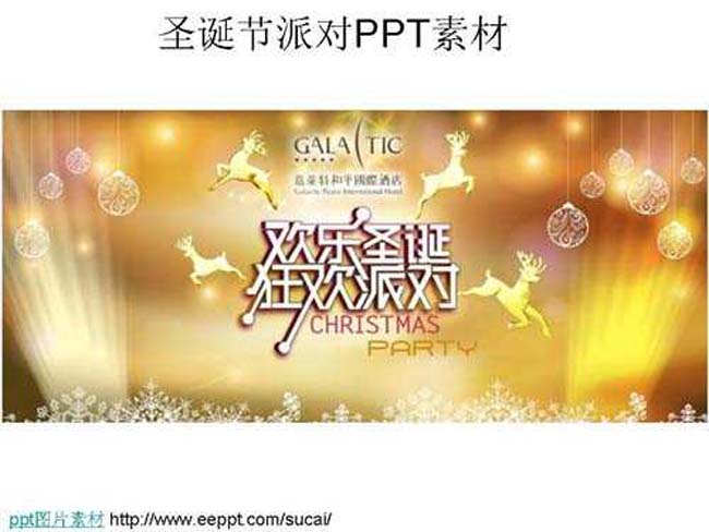 圣诞节派对ppt素材免费下载