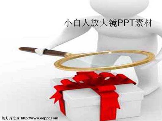 小白人放大镜PPT素材