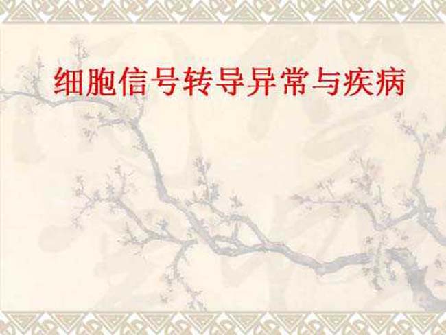 细胞信号转导异常与疾病
