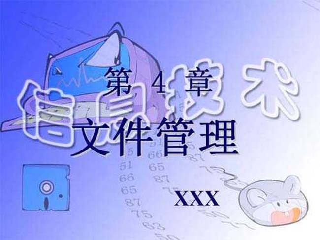 信息技术之文件管理