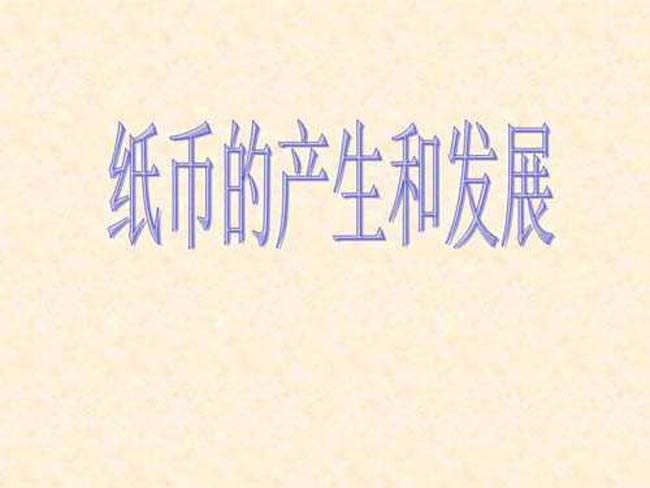 纸币的产生和发展