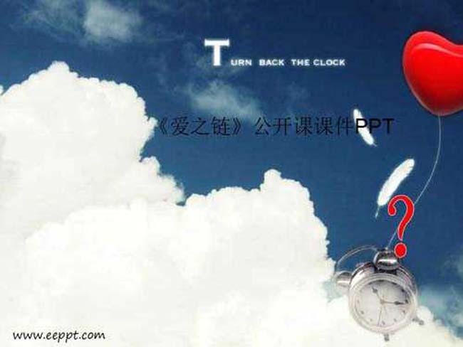 爱之链公开课课件PPT模板