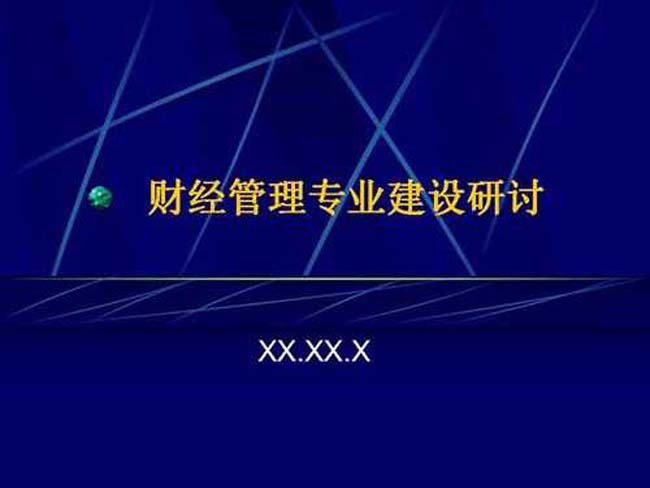 财经管理专业建设研讨