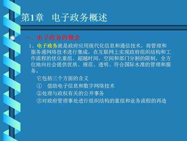 电子政务概述