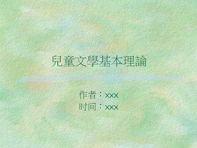 兒童文學基本理論