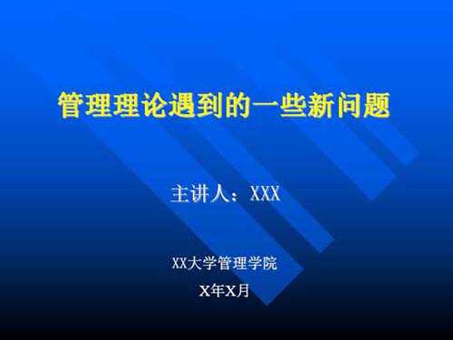 管理理论遇到的一些新问题