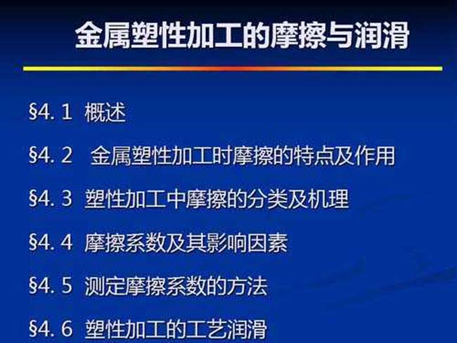 金属塑性加工的摩擦与润滑
