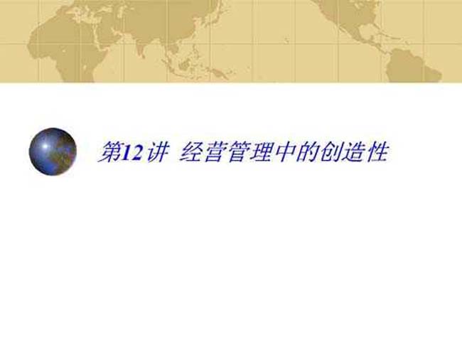 经营管理中的创造性