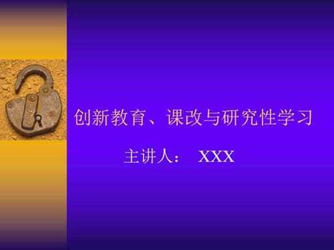 课改与研究性学习
