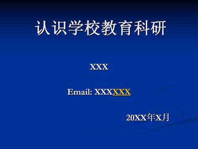认识学校教育科研