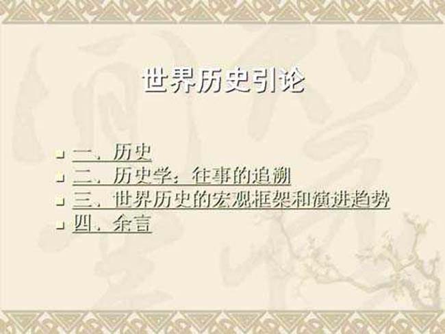 世界历史引论