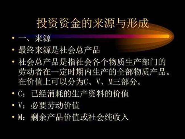 投资资金的来源与形成