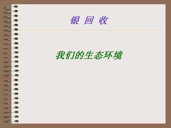 我们的生态环境
