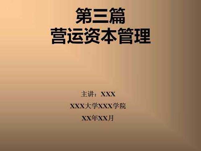 营运资本管理概述