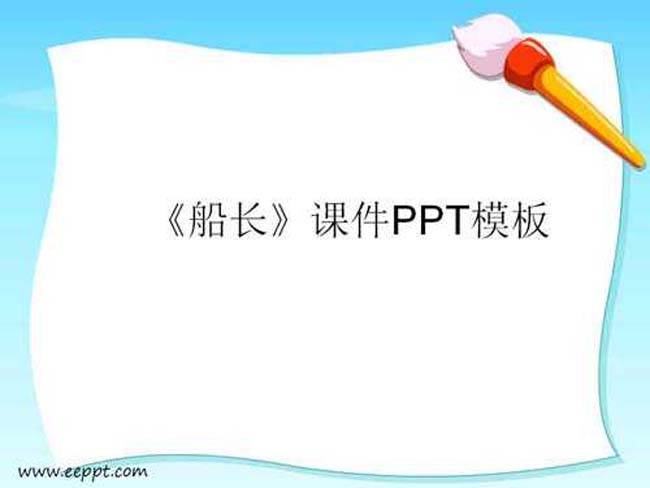 船长课件PPT模板下载