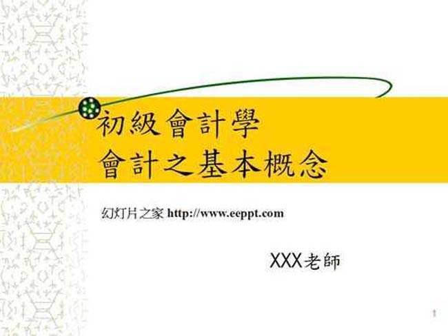 初级会计学会计之基本概念ppt课件
