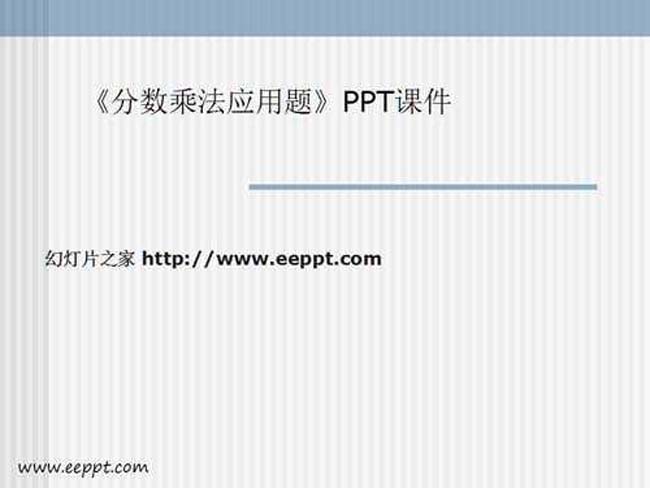 分数乘法应用题PPT课件模板