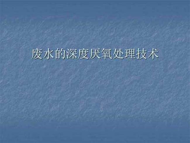 废水的深度厌氧处理技术