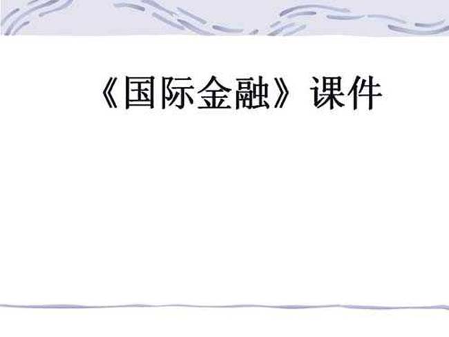 国际金融ppt课件模板
