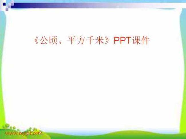 公顷平方千米的PPT课件模板
