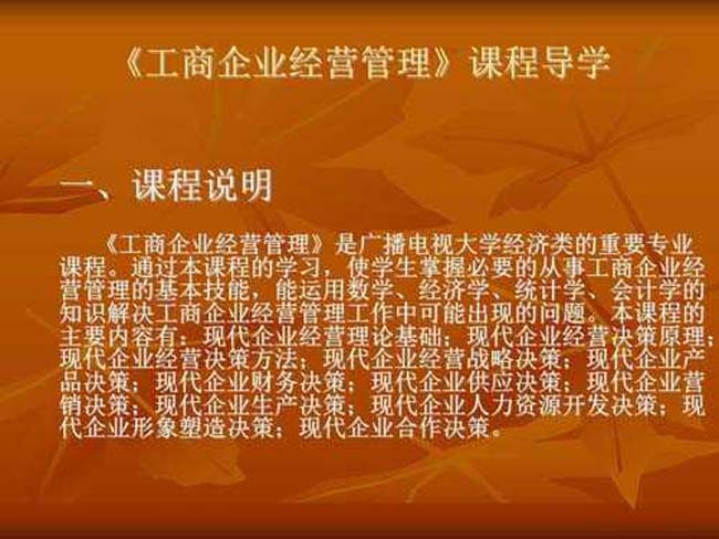 工商企业经营管理