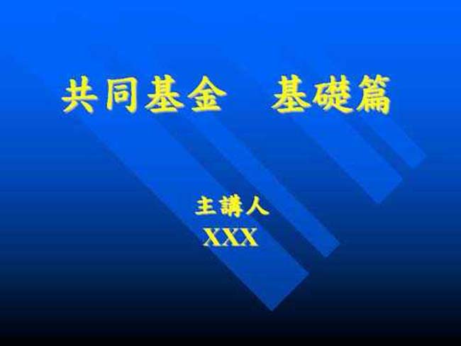 共同基金基础篇