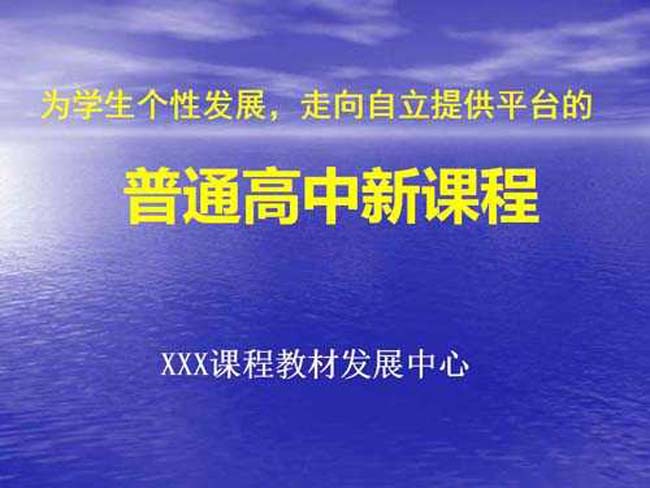 高中新课程