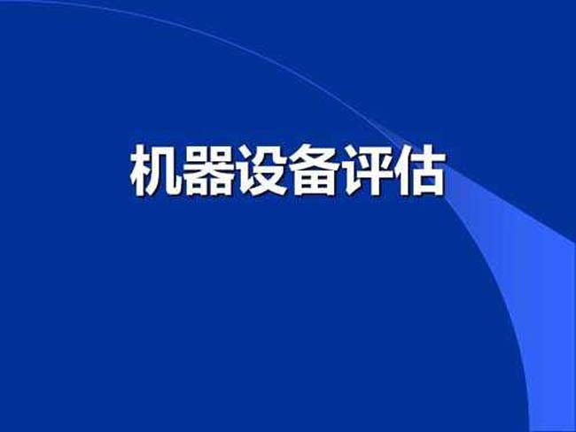 机器设备评估